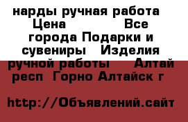 нарды ручная работа › Цена ­ 15 000 - Все города Подарки и сувениры » Изделия ручной работы   . Алтай респ.,Горно-Алтайск г.